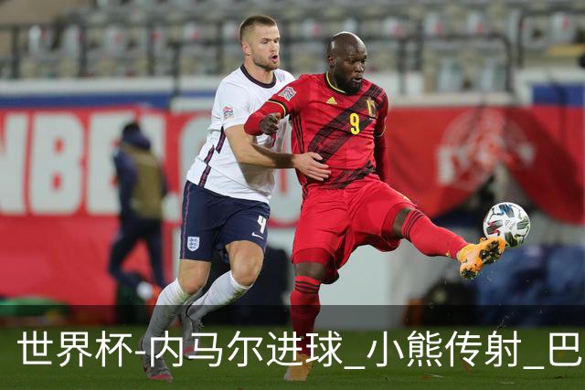 世界杯-内马尔进球 小熊传射 巴西4-1轻取韩国