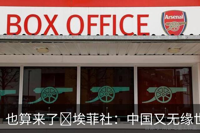 也算来了😅埃菲社：中国又无缘世界杯，但中国企业深度参与其中