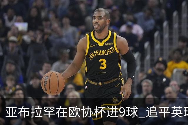 亚布拉罕在欧协杯进9球 追平英球员欧战进球纪录