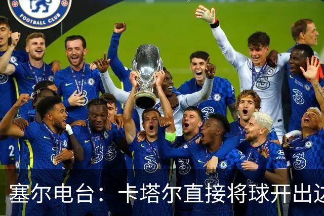 塞尔电台：卡塔尔直接将球开出边线是模仿恩里克的战术