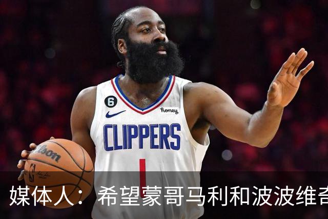 媒体人：希望蒙哥马利和波波维奇同路，强悍对抗+给足速度反击
