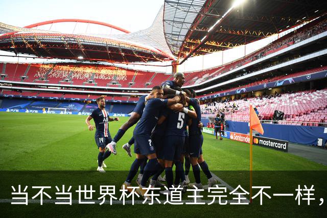 当不当世界杯东道主完全不一样，国足听到了吗？