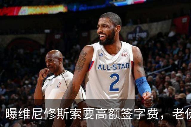 曝维尼修斯索要高额签字费，老佛爷明确拒绝，留欧洲只能选阿森纳