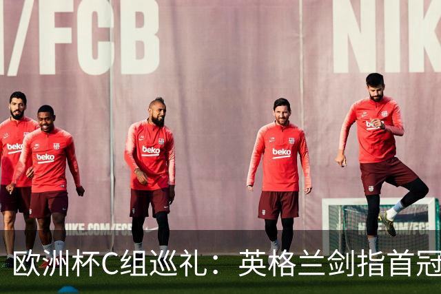 欧洲杯C组巡礼：英格兰剑指首冠 丹麦难演童话