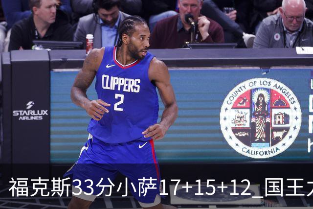 福克斯33分小萨17+15+12 国王力克快船3连胜