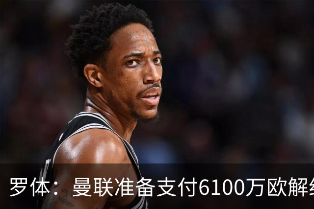 罗体：曼联准备支付6100万欧解约金签下布雷默